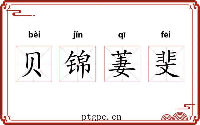贝锦萋斐 贝锦萋斐