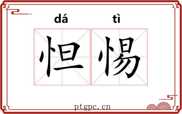 怛惕