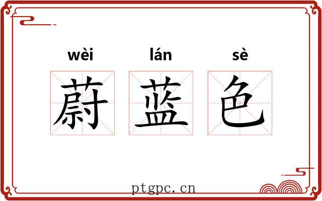 蔚蓝色 蔚蓝色