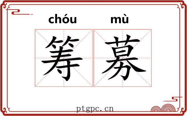 筹募