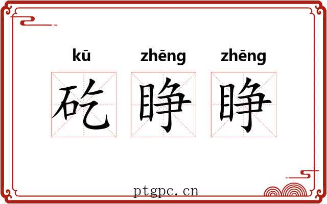矻睁睁