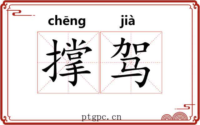 撑驾 撑驾