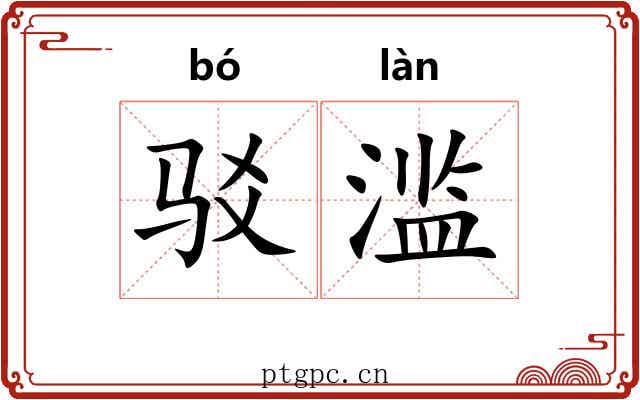 驳滥