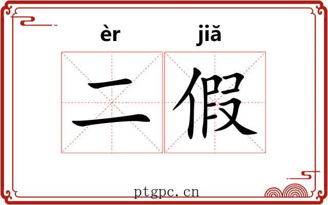 二假 二假