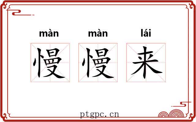 慢慢来 慢慢来