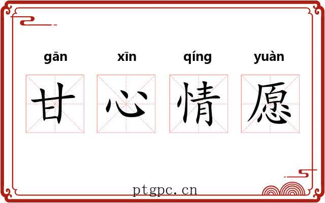 甘心情愿 甘心情愿