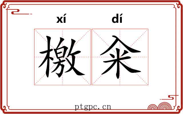檄籴