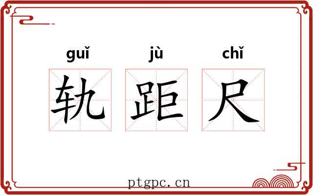 轨距尺 轨距尺