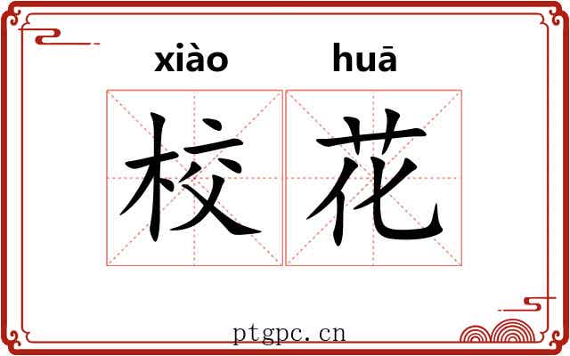 校花