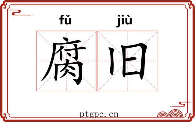腐旧