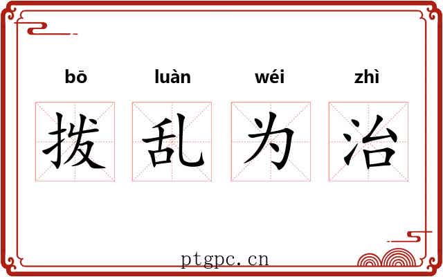拨乱为治 拨乱为治