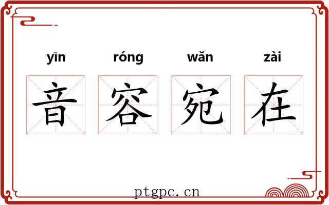 音容宛在 音容宛在