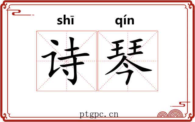 诗琴