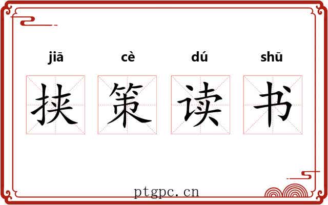 挟策读书