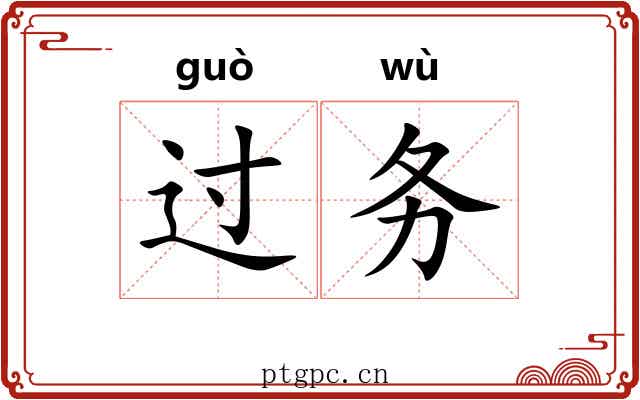 过务 过务