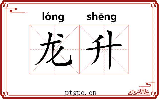 龙升 龙升