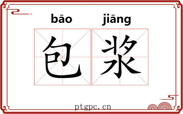 包浆 包浆