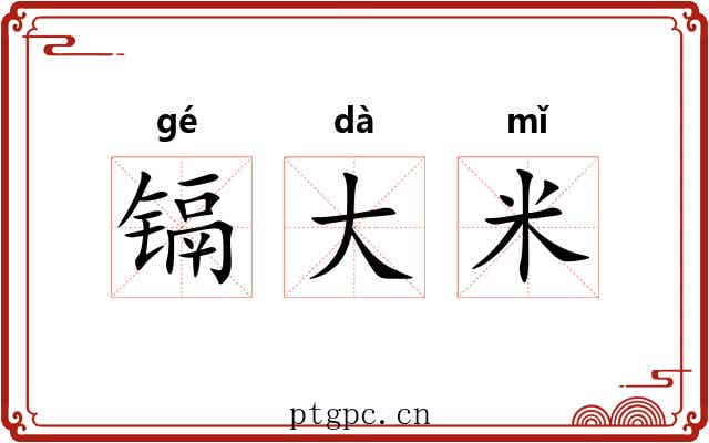 镉大米