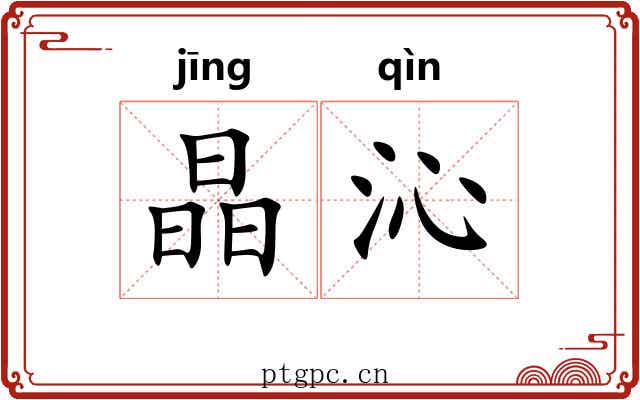 晶沁