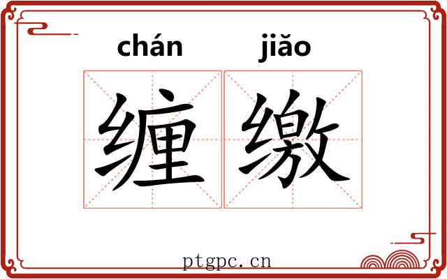 缠缴