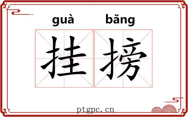 挂搒