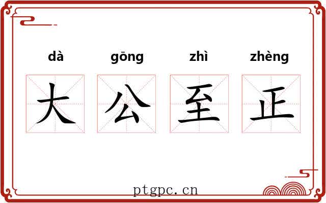 大公至正 大公至正