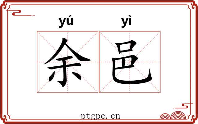 余邑