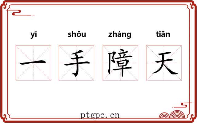 一手障天 一手障天