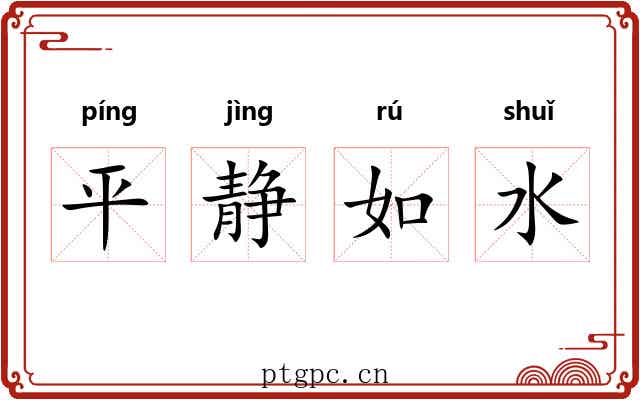 平静如水 平静如水
