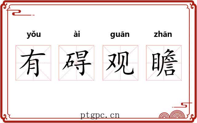 有碍观瞻 有碍观瞻