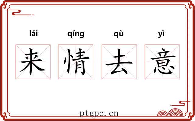 来情去意 来情去意