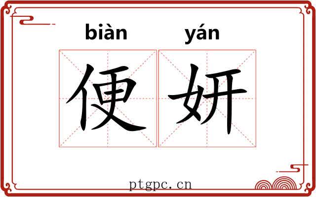 便妍