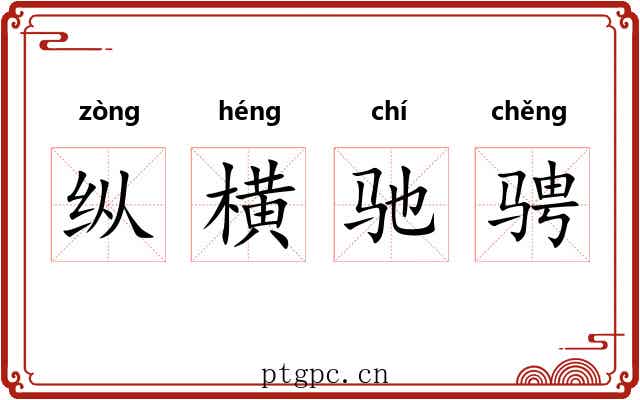 纵横驰骋 纵横驰骋