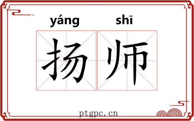 扬师 扬师