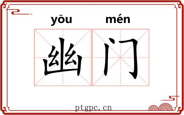 幽门 幽门