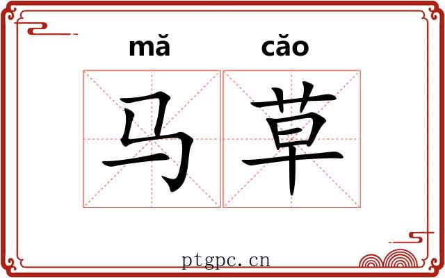 马草
