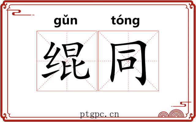 绲同