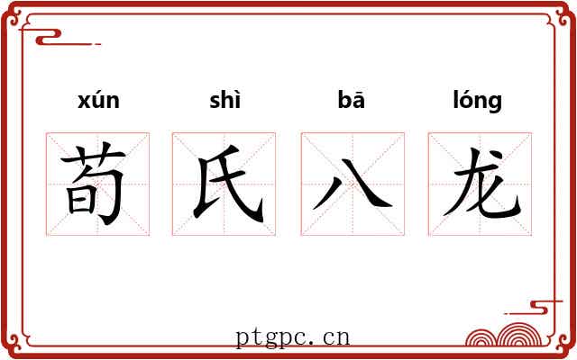 荀氏八龙 荀氏八龙