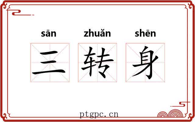三转身 三转身