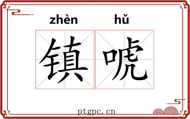 镇唬