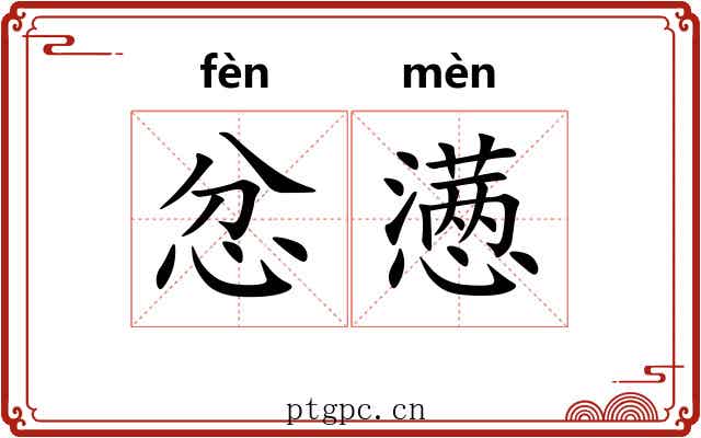 忿懑