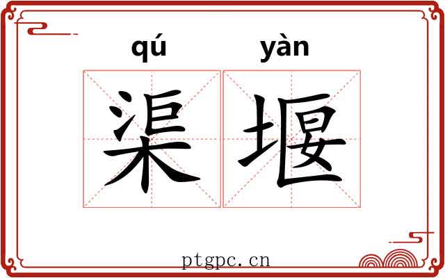 渠堰