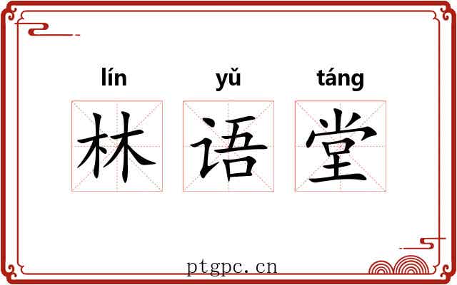 林语堂 林语堂
