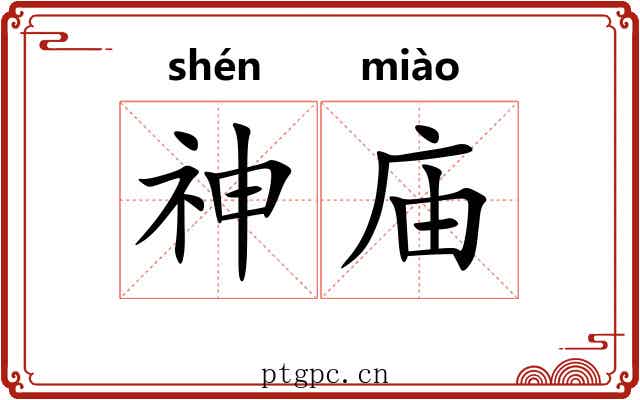 神庙