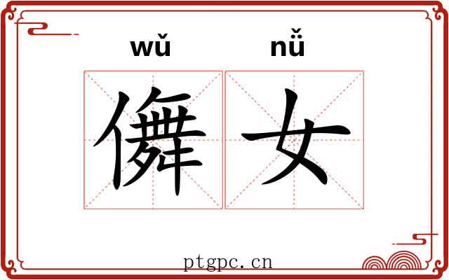 儛女
