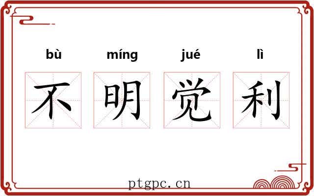 不明觉利 不明觉利