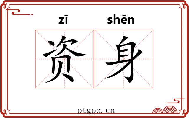 资身 资身