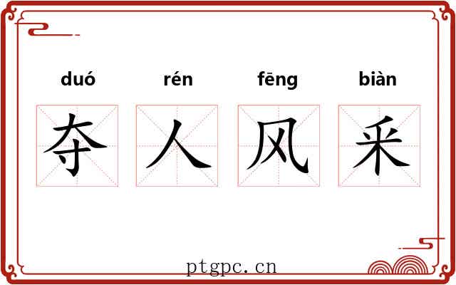 夺人风釆 夺人风釆
