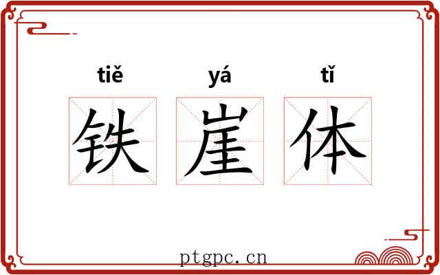 铁崖体 铁崖体