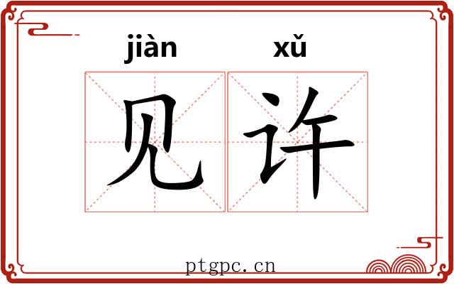 见许 见许